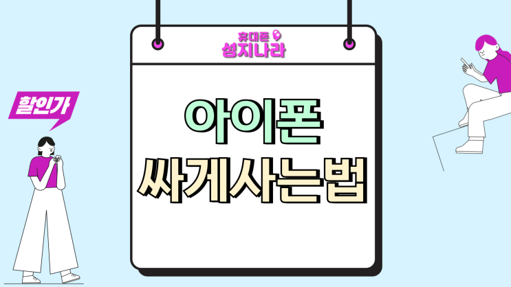  아이폰 17 싸게사는 법 자급제 통신사 총정리