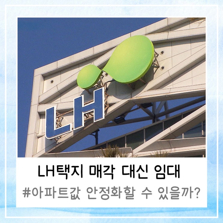  LH 택지 매각 대신 임대, 아파트값 안정화할 수 있을까?