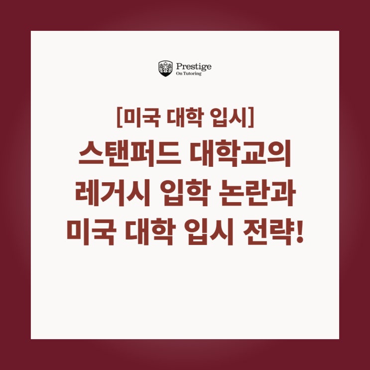  [미국 대학 입시] 스탠퍼드의 레거시 입학(legacy admission) 논란, 한국 학생들의 미국 대학 입시에 미치는 영향은?
