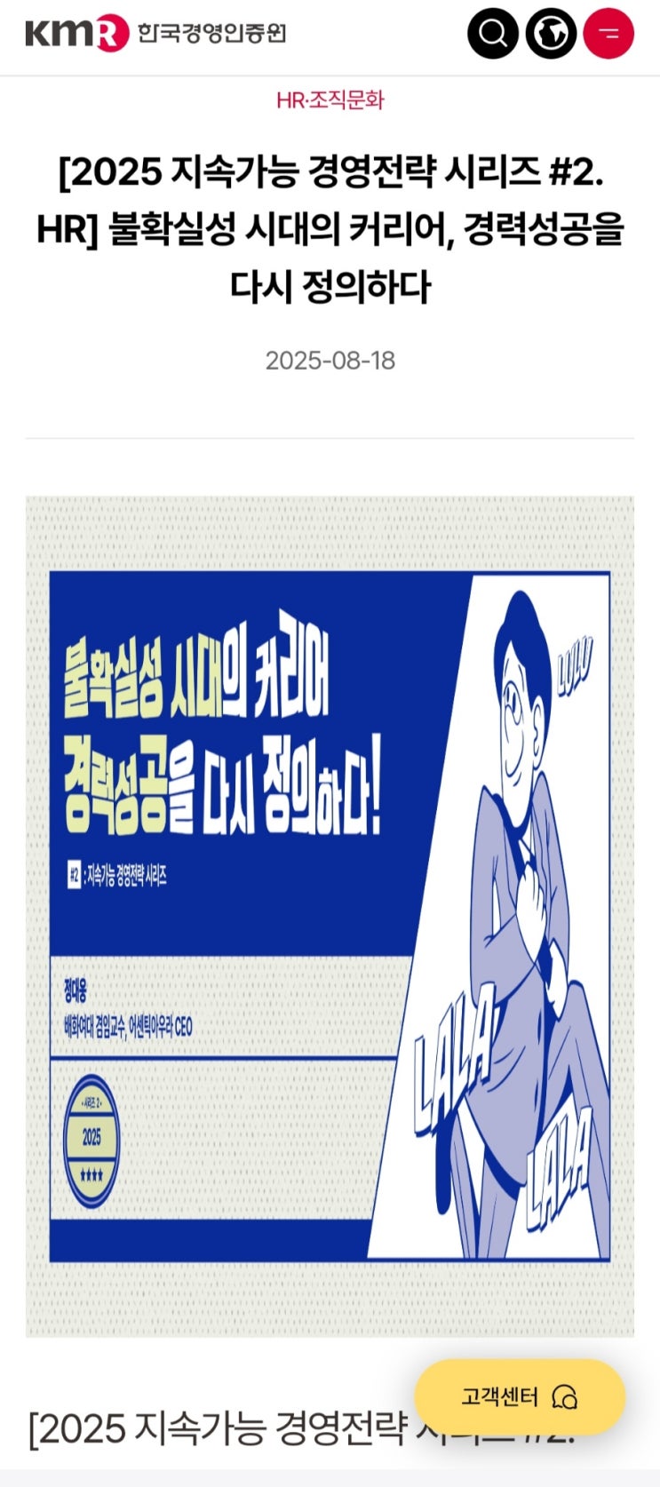  [회사생활] 한국경영인증원 기고: 불확실성 시대의 커리어, 경력성공을 다시 정의하다
