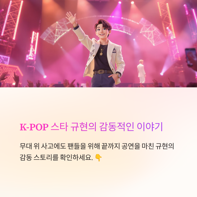 슈퍼주니어 규현이 공연 중 발목 부상, 팬들 울린 한마디