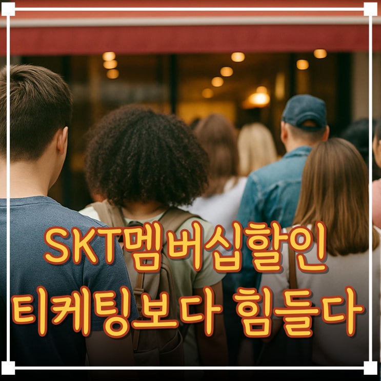  SKT 멤버십할인 도미노, 파리바게트 쿠폰 혜택 정말 실속 있을까?