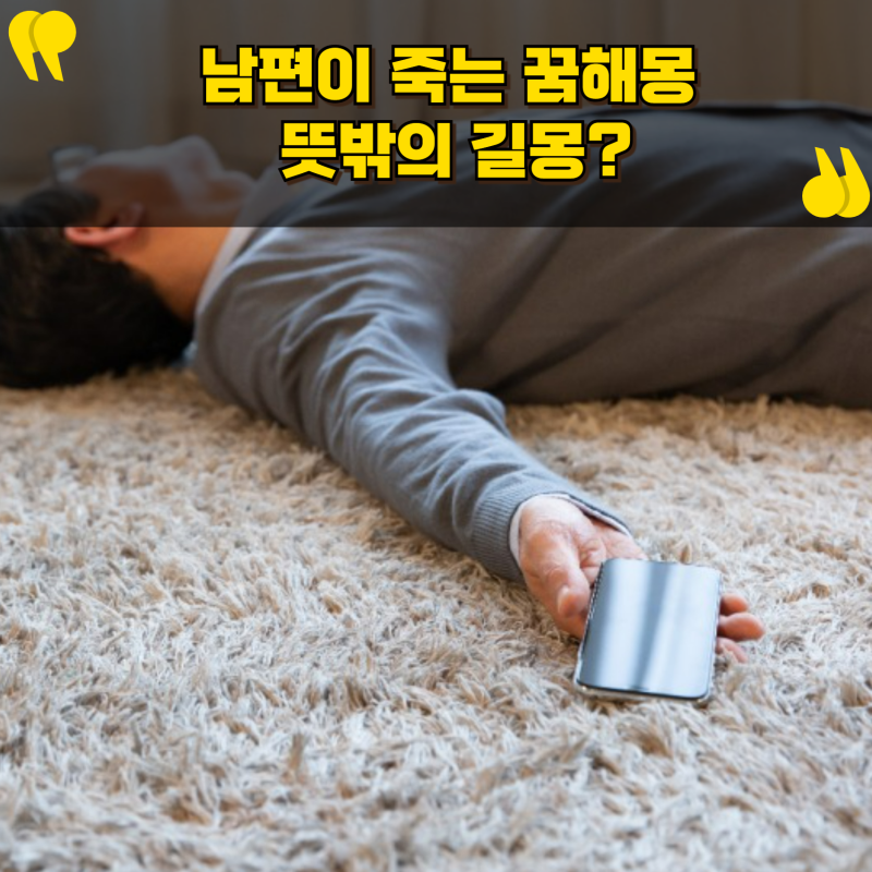 남편이 죽는꿈 해몽: 뜻밖의 길몽?