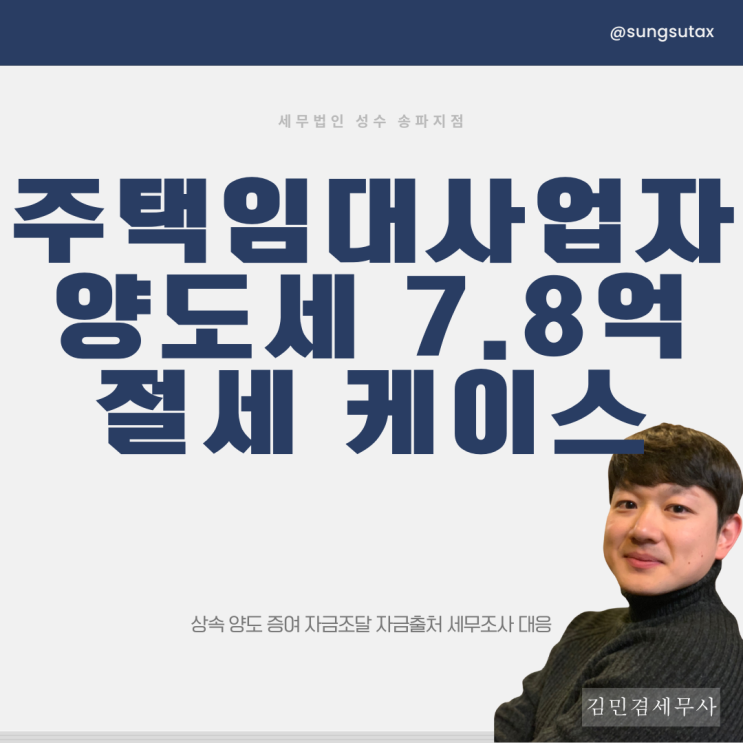  주택임대사업자 양도세, 비거주자 7.8억 절세한 케이스