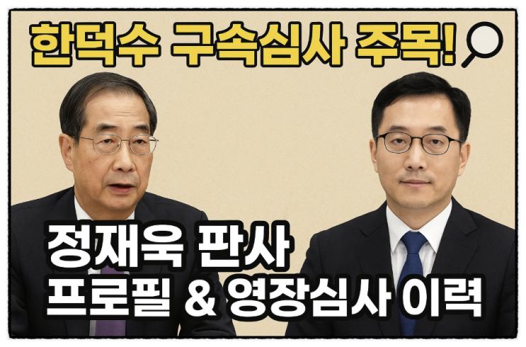<b>한덕수</b> 전 총리 <b>구속심사</b>, 정재욱 판사 누구? 프로필과 주요... 