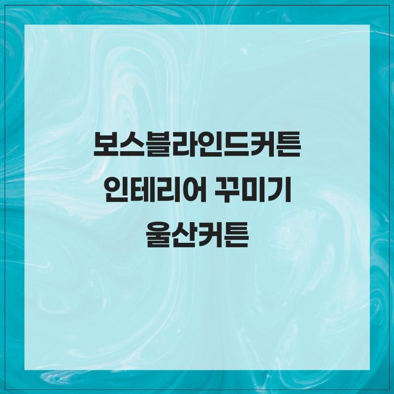 보스블라인드커튼 인테리어 꾸미기 울산커튼
