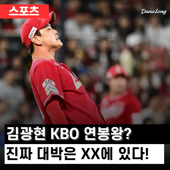 김광현 KBO 연봉왕 30억? 진짜 대박은 메이저리그 연금에 있다!
