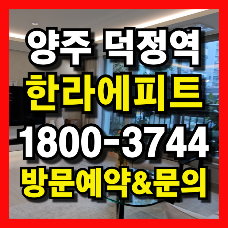  양주 덕정역 한라에피트 선착순 분양 소식 "계약금 0원" 파격적인 계약 조건 변경