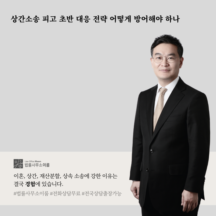  상간소송 피고 초반 대응 전략 어떻게 방어해야 하나