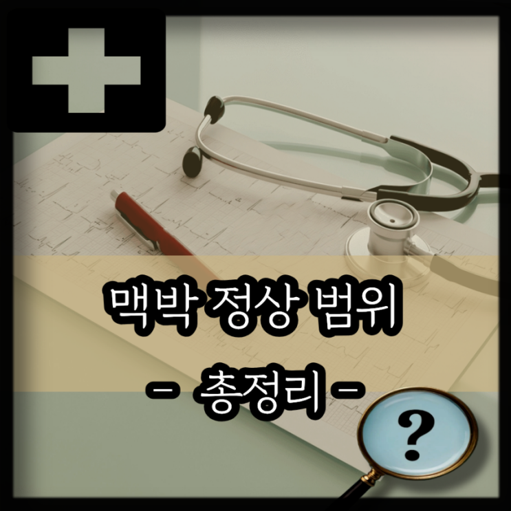  맥박 정상범위 수치 재는법, 성인 정상 맥박수는?