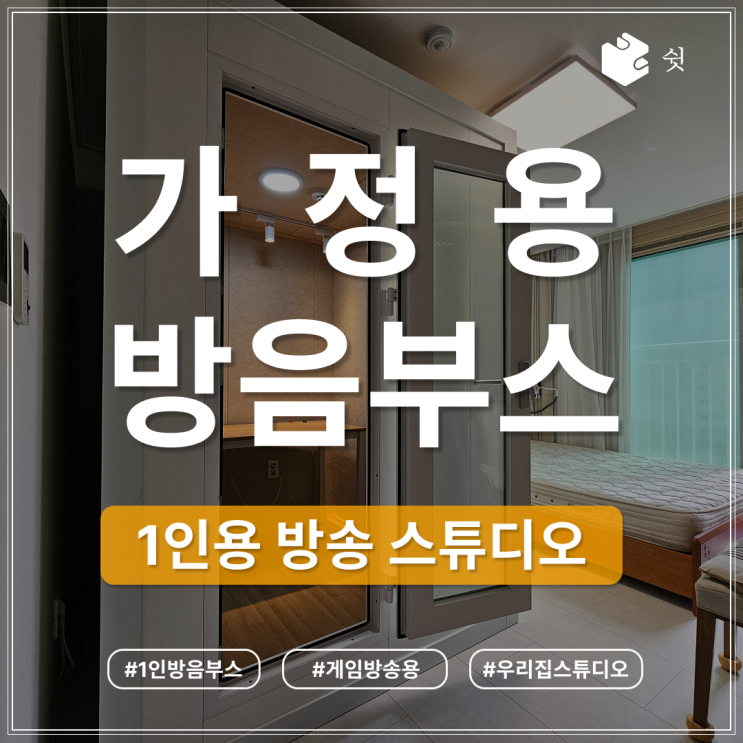  가정용방음부스, 조립식으로 구현하는 나만의 방송 공간