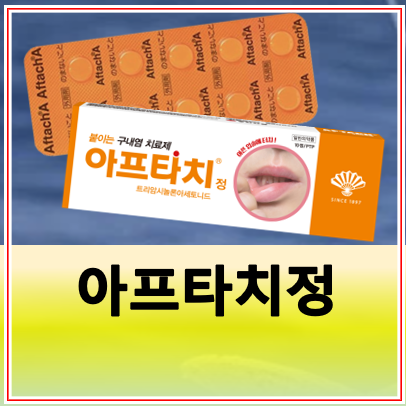 아프타치 구내염 가격 아프타치정 붙이는법 단종 x 약 추천