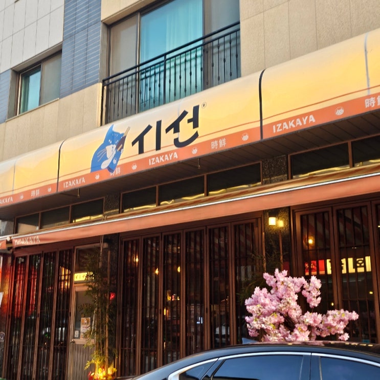  시선 동탄목동점 | 아빠와 육사시미에 소주 한 잔~