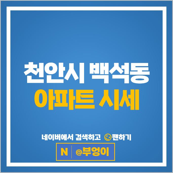천안 백석동 아파트 매매 순위 백석리슈빌 백석더샵