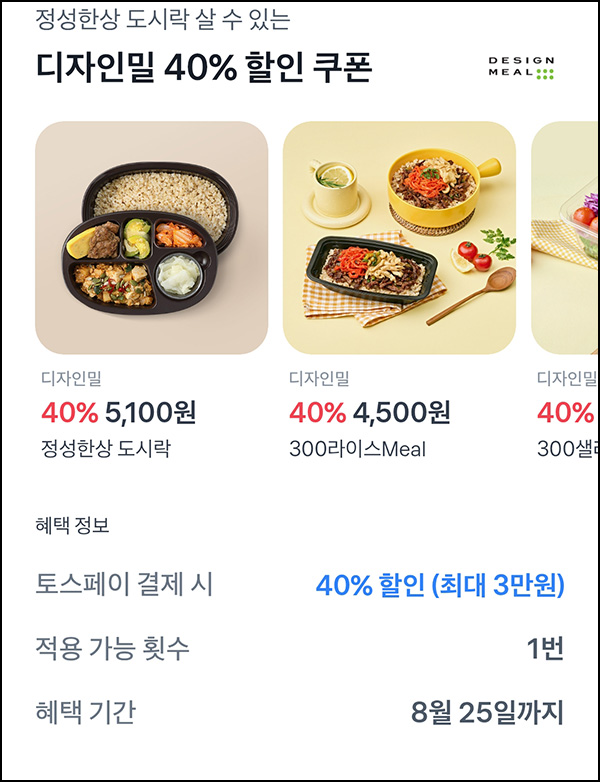  디자인밀 X 토스 40%할인 언양식 불고기 3,272원  도시락 2,121원등(무배)~08.25