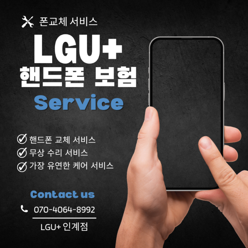 LG U+ 휴대폰 보험, 왜 필요할까?