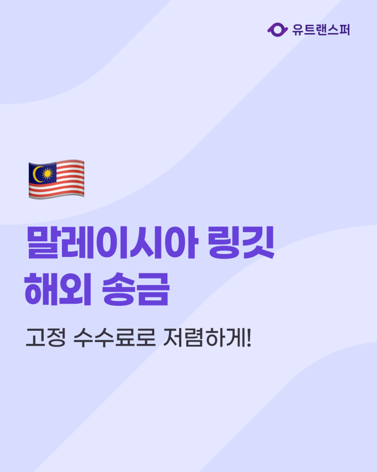  말레이시아 링깃(MYR) 해외 송금, 개인 및 사업자 모두 고정 수수료로 저렴하게!