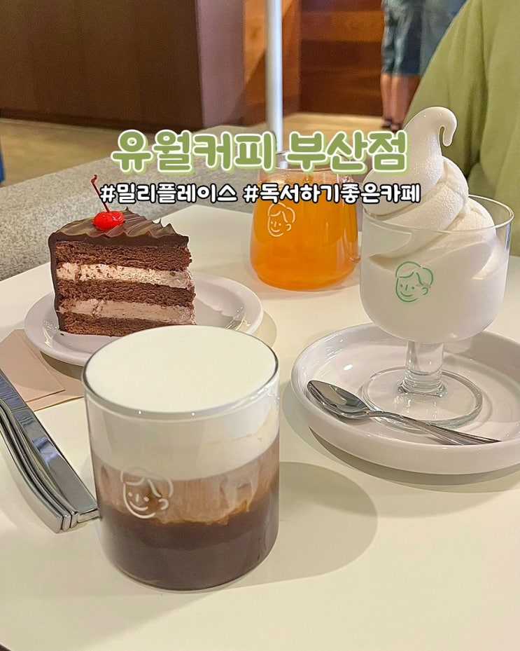  부산 전포 유월커피 독서하기 좋은 밀리플레이스 밀리의서재 디저트 부산카페