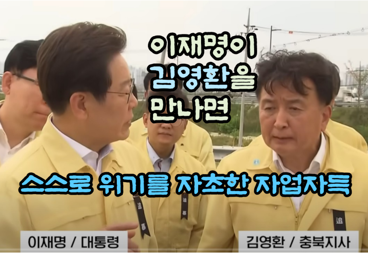 격세지감 <b>오송참사 국정조사</b> 간다 충북지사 <b>김영환</b> <b>오송참사</b>... 