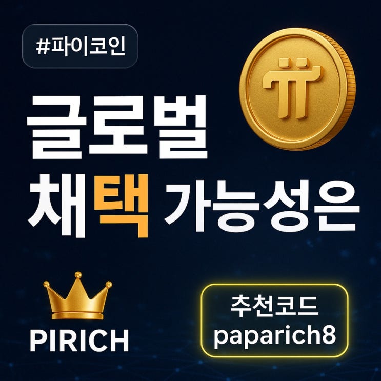  파이코인의 글로벌 채택 가능성 – 은행이 없는 세상을 위한 새로운 돈