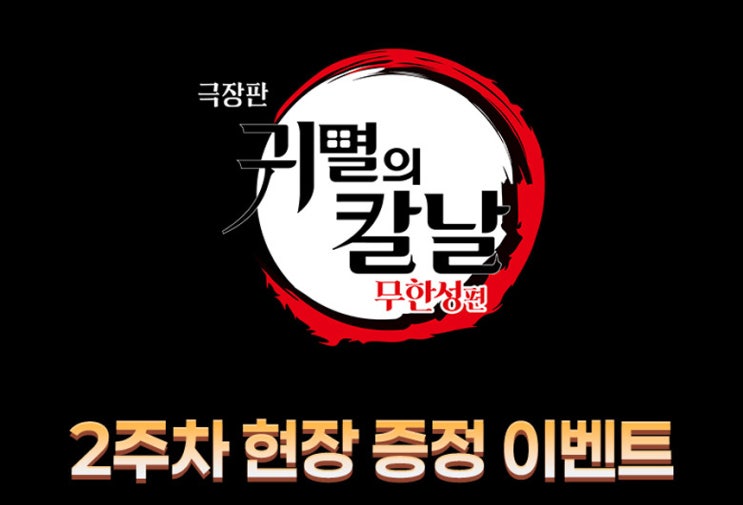  극장판 귀멸의 칼날 특전 2주차 정리 받는법