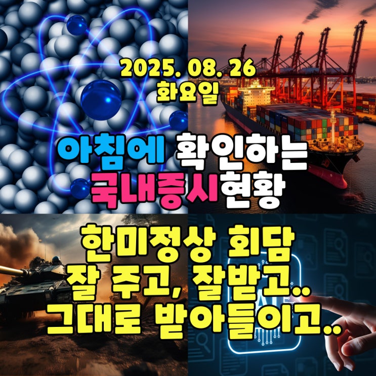  2025년 8월 26일(화) 주요 증시 및 스케줄 (좋은 것, 나쁜 것 있느 그대로 받아 들여야 하는 주식투자!)