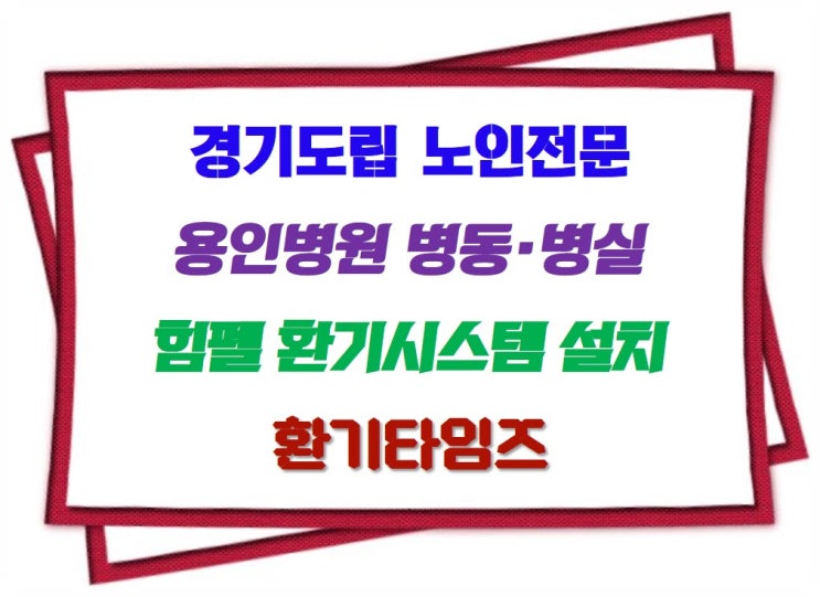  가족의 마음으로 어르신을 도와드리는 병·원_경기도립 노인전문 용인병·원_힘펠 환기시스템 설치_환기타임즈