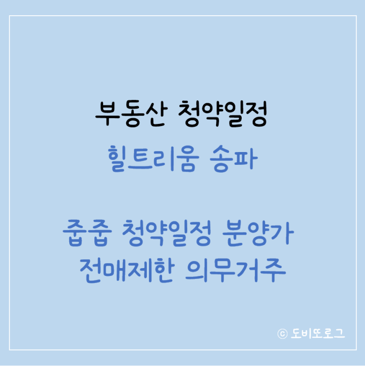  서울 줍줍 힐트리운 송파 청약정보 전매제한 의무거주 분양가 평면도