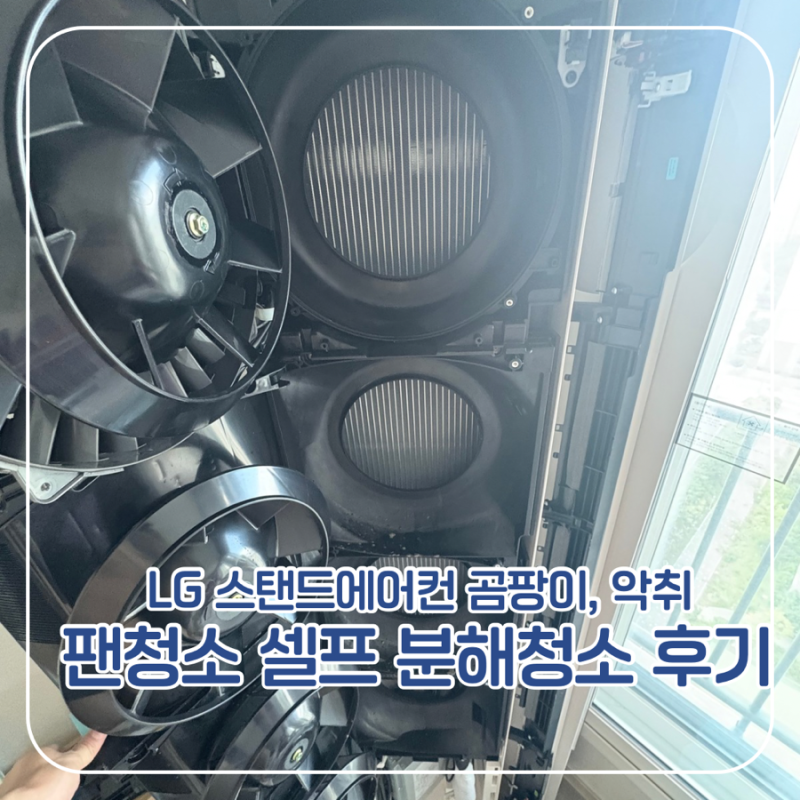 LG 오브제 스탠드에어컨 팬청소 셀프 분해청소 후기