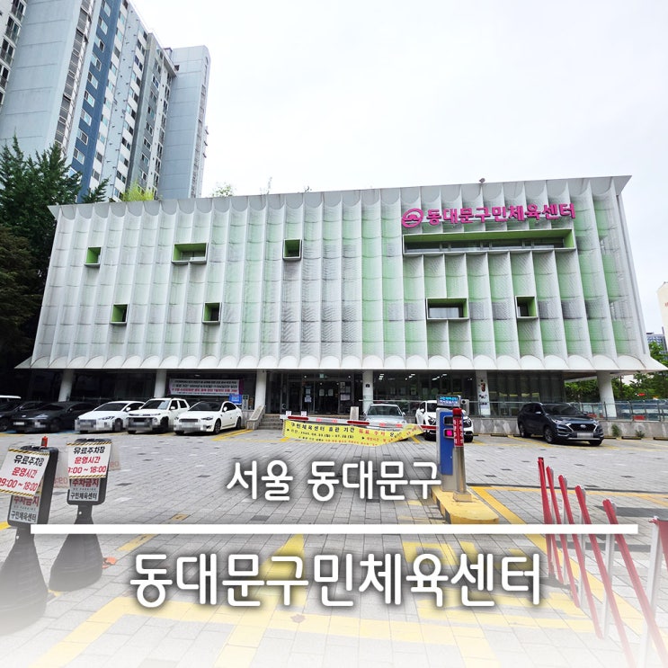  생활체육 주말 자유수영 헬스 동대문구민체육센터 주차