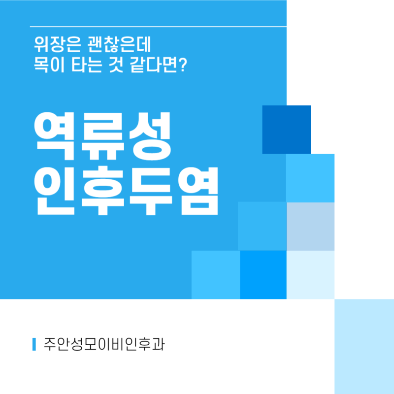 위장은 괜찮은데 목이 타들어가듯 아파요? 원인은 역류성 인후두염!