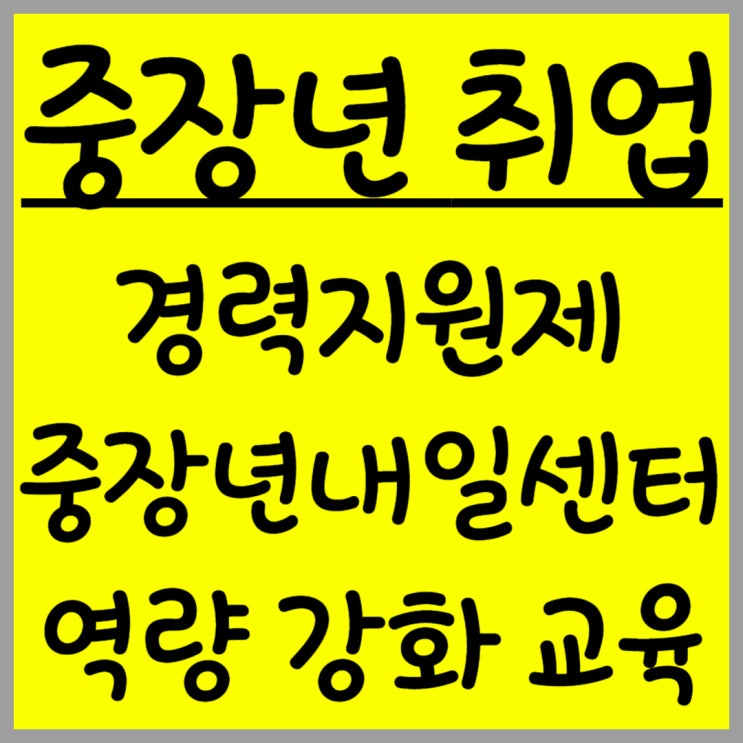  2025년 중장년을 위한 취업 정책 정리