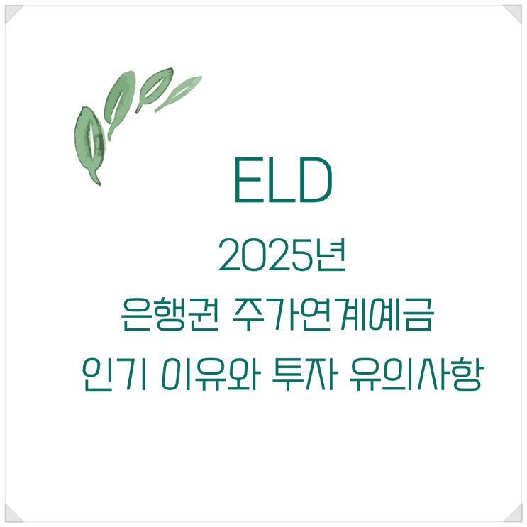 ELD란? 2025년 <b>은행권</b> 주가연계<b>예금</b> 인기 이유와 투자 유의사항