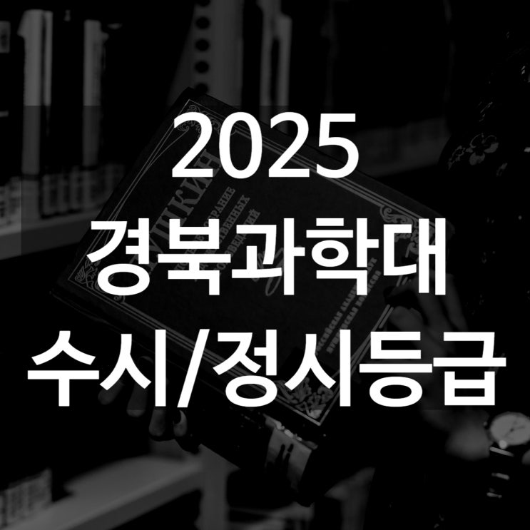  경북과학대 수시등급[ 2025 수시1차/ 수시2차/ 정시등급/ 추합예비]