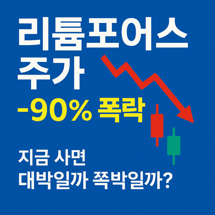  리튬포어스 주가 -90% 폭락.. 지금 사면 대박일까 쪽박일까? 