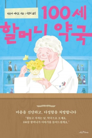  독후감: 히루마 에이코 100세 할머니 약국