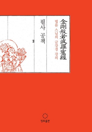 독후감: 법륜 스님의 금강경 강의 필사 공책
