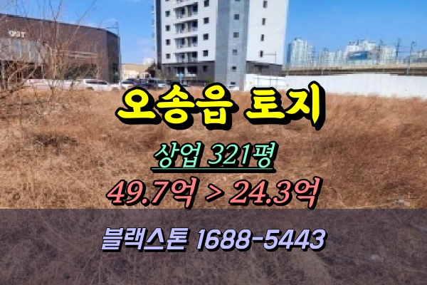  청주시 흥덕구 오송읍 토지 경매 상업지역 300평 나대지 20억대
