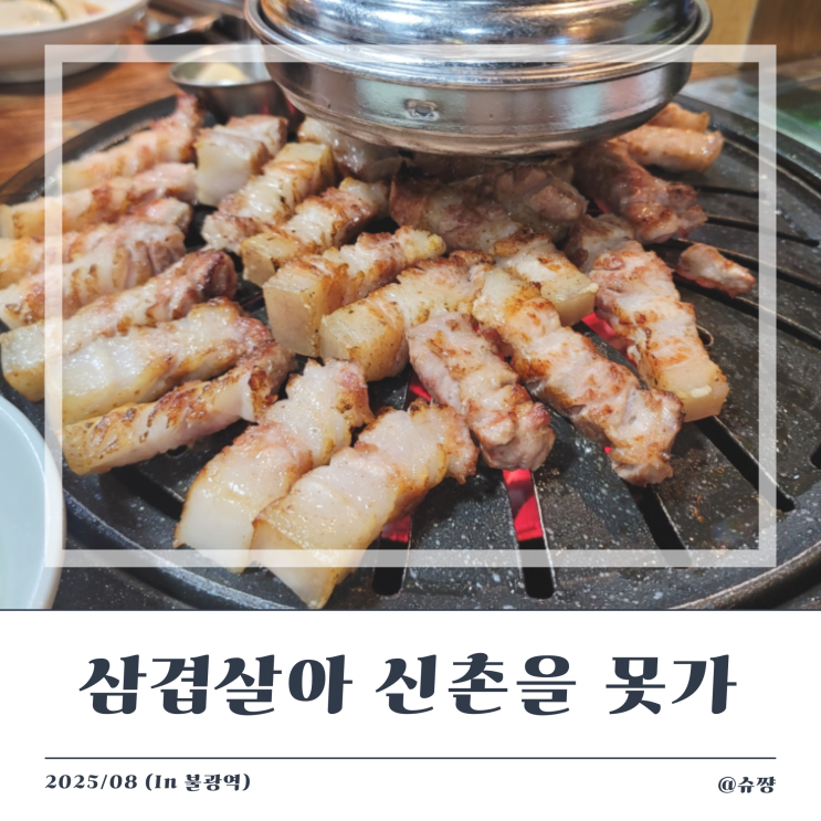  [은평구 맛집] 내 돈 내산 인생 불광 삼겹살 맛집 '삼겹살아 신촌을못가'