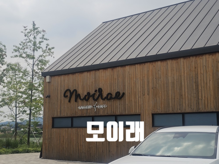  [충주 맛집] 모이래 / 달숯정원
