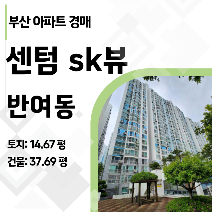  해운대구 재매각 경매! 3억대 센텀SK뷰로 시세차익 노리기