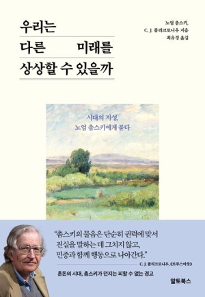  독후감: 우리는 다른 미래를 상상할 수 있을까