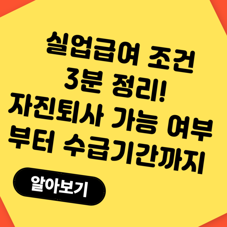  실업급여 조건 3분 정리! 자진퇴사 가능 여부부터 수급기간까지