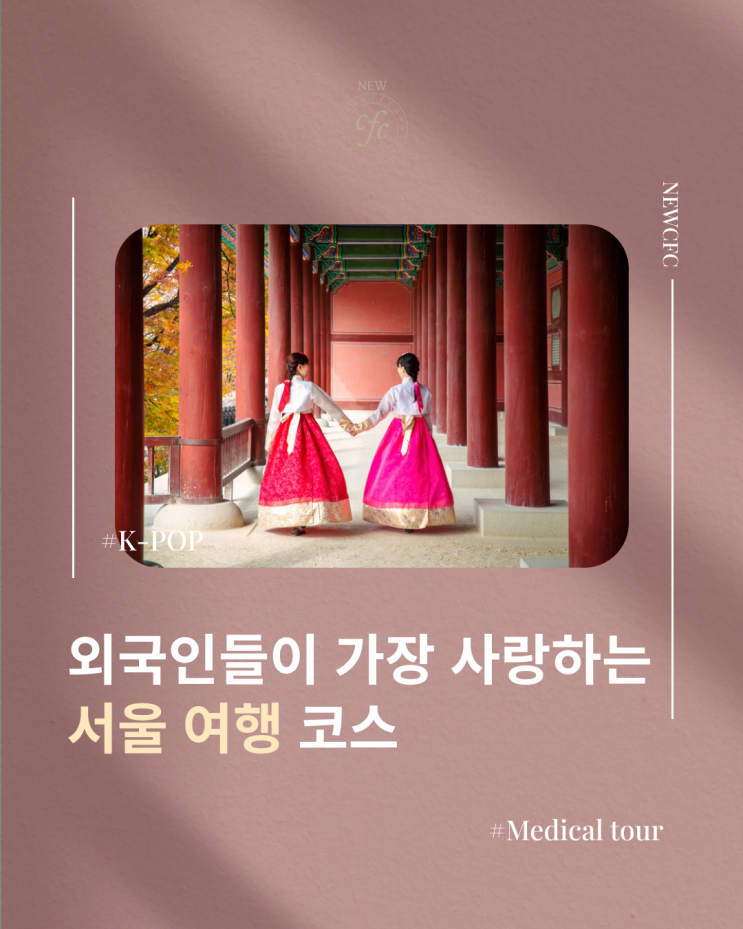 <b>외국인</b><b>서울</b>여행 트렌드, <b>관광</b>·뷰티·<b>의료</b>를 동시에 즐기는 <b>서울</b>!