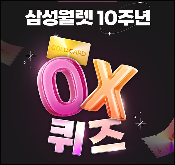  삼성월렛 퀴즈이벤트(다이소 1천원등 760,010명)즉당~09.10