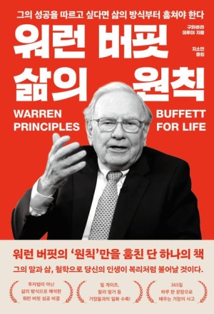  독후감: 구와바라 테루야의 『워런 버핏 삶의 원칙』