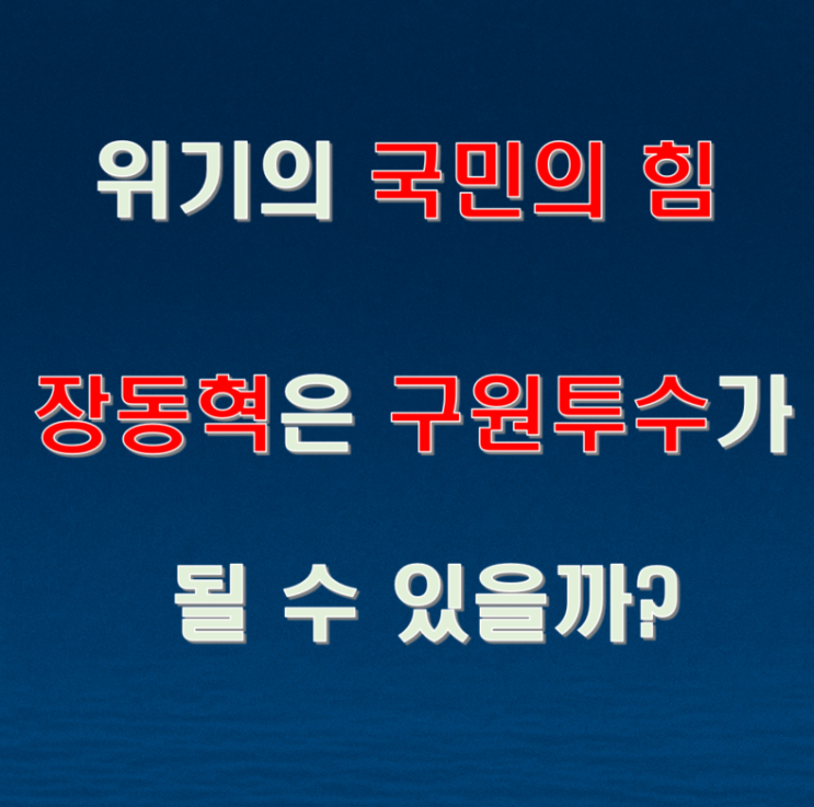 <b>위기</b>의 <b>국민의힘</b>, <b>장동혁</b>은 구원투구가 될 수 있을까?