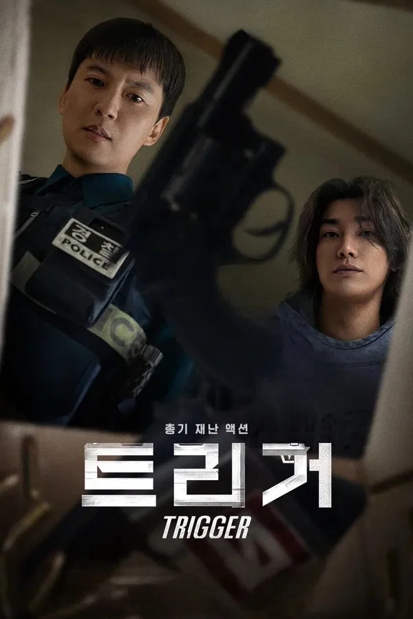  트리거(2025) 한줄평