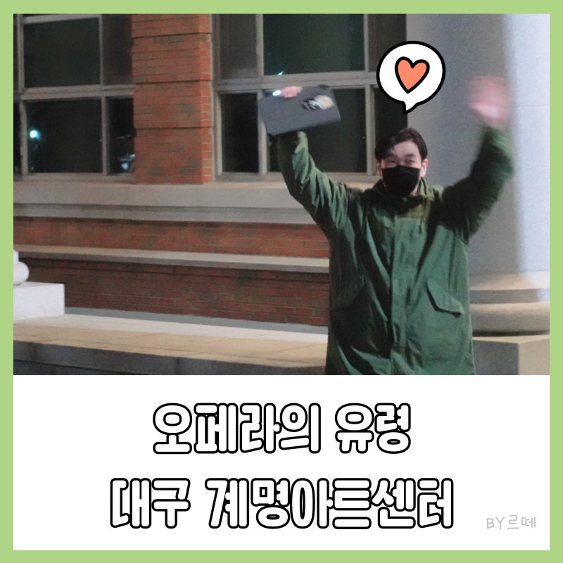 대구 뮤지컬 오페라의 유령, 조승우 퇴근길 팬텀 후기 * 계명아트센터 E블럭 5열 시야