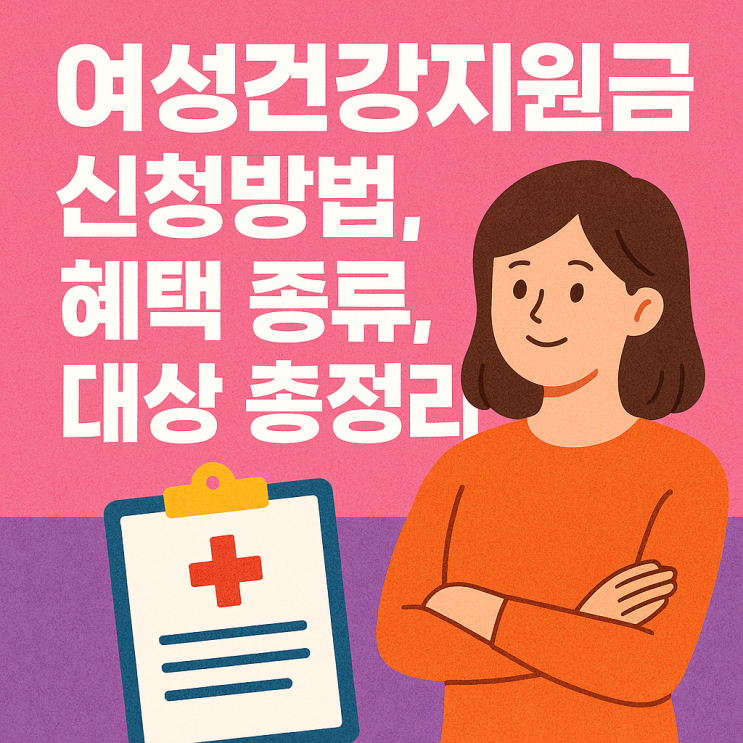  여성건강지원금 신청 방법, 혜택 종류, 대상 총정리